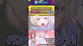 正しい名前が出ず間違える莉々華にツボるはじめ【#hololive #ホロライブ切り抜き #一条莉々華 #轟はじめ #regloss #hololivedev_is #vtuber 】#shorts