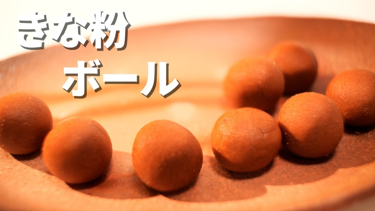 【材料3つ】焼かないタイプのきな粉ボール/牛乳も豆乳も使わない/はちみつと混ぜて丸めるだけ/生きな粉