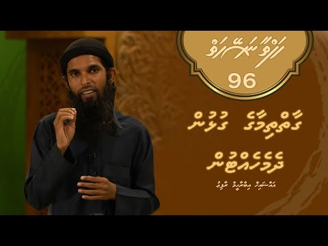Hafthaa naseyhaiy [Ep 96] Gaaiy thimaage gulhun dhemehettun - Sheikh Ibrahim Rafiu