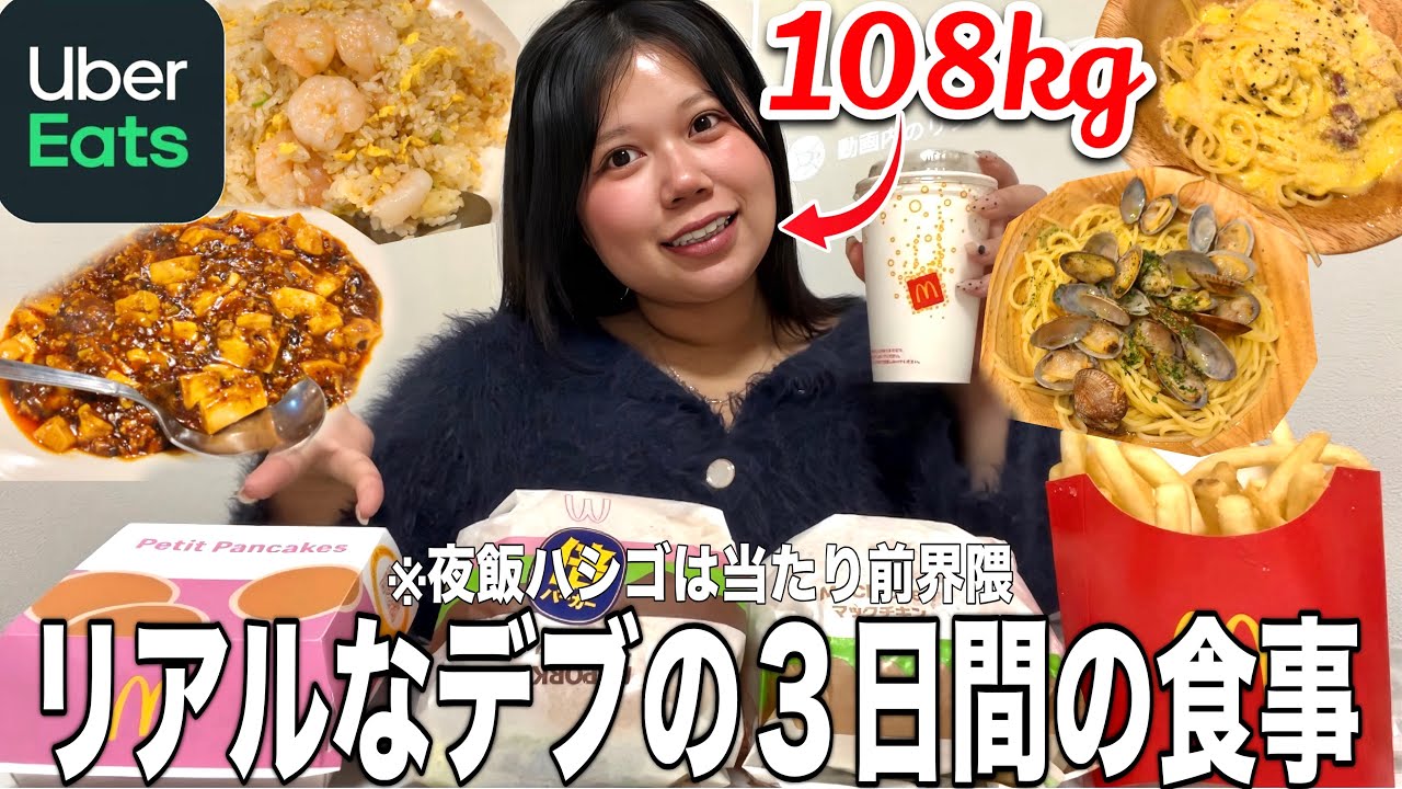 【過去最高体重更新中】108kgデブが我慢0で好きなだけ爆食いする3日間のリアルな食事がこちら💁‍♀️🥟🍜🍺