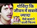 गोविंदा की जीवन में सबसे ज्यादा पैसे क
