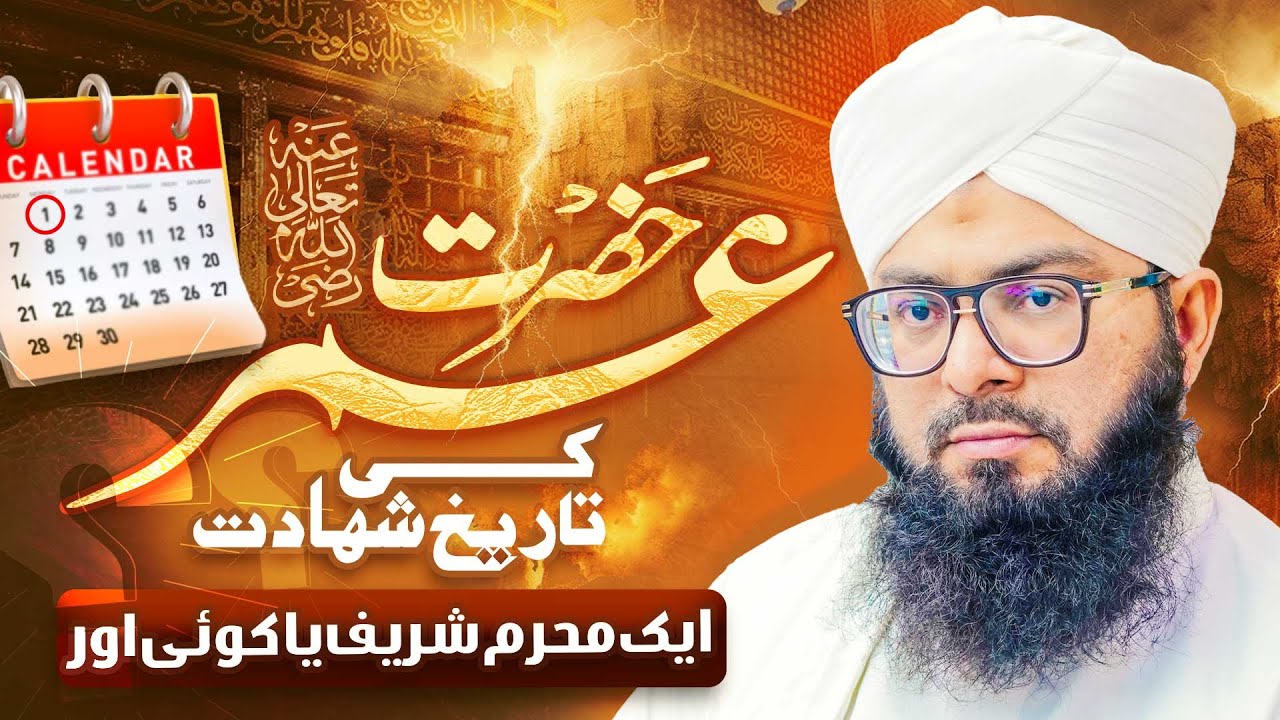 Hazrat Umar Farooq رضی اللہ عنہ  Ki Shahadat Kab Hui? | 1st Muharram ya 26 ZillHajj?