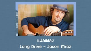 แปลเพลง Long Drive - Jason Mraz (Thaisub ความหมาย ซับไทย)