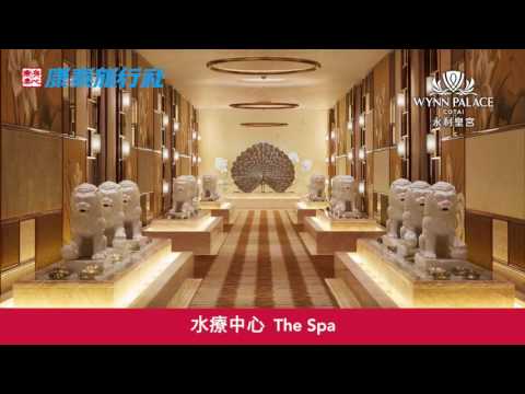康泰旅行社 澳門永利皇宮套票