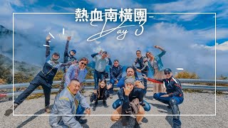 熱血南橫團 Part 3 l 機車環島 l 不老騎士 l 南橫之東進西出 l 真正的急速傳說 l 那個老老的...體力真好