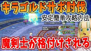 ドラクエ10 Ver8新ボス「キラゴルド」のサポ攻略を解説！安定重視で確実に討伐できる！ストカイはやはり最強だった・・