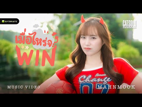 เมื่อไหร่จะWin - MAHNMOOK CHADATAN [OFFICIAL MV]
