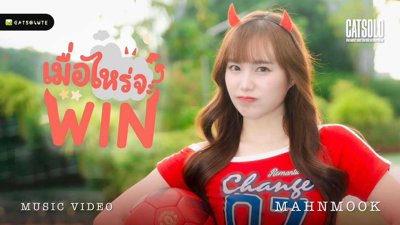 เมื่อไหร่จะWin - MAHNMOOK CHADATAN [OFFICIAL MV]