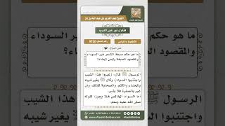 صورة 9720 - حكم صبغ الشعر بغير السواد  -  نور على الدرب