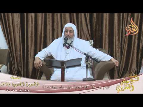  السيرة النبوية ( 24 ) ” قيام الدولة الإسلامية وإرساء قواعدها ”  تاريخ 24 7 2019 