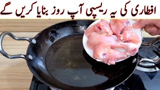 Ramadan Special Recipe For Iftar | Chicken Recipe | Ramzan Special |