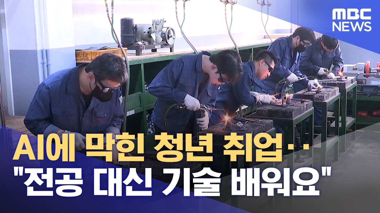 AI에 막힌 청년 취업 전공 대신 기술 배워요 MBC 뉴스