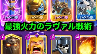 【クラロワ】ラヴァル最強の型が誕生。新カードのバルーンとメガゴで破壊するのが楽しすぎる