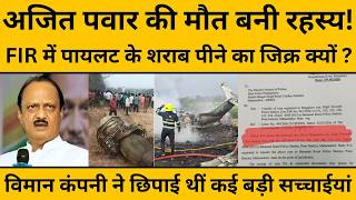 Ajit Pawar Plane Crash: अजीत पवार मामले में बड़ा खुलासा, FIR में लिखी गई 5 चौंकाने वाली बातें...