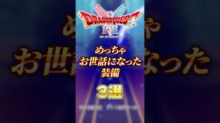 ドラクエ１リメイクのお世話になった装備3選！！！【ドラクエⅠ＆Ⅱリメイク】　#shorts  #ドラクエ #ゲーム実況 #ドラゴンクエスト