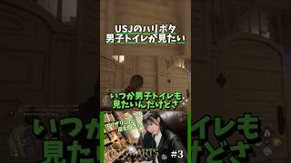 【ハリポタ】ユニバのトイレ見たことある？教えて男の子！ #harrypotter #usj #ホグワーツレガシー