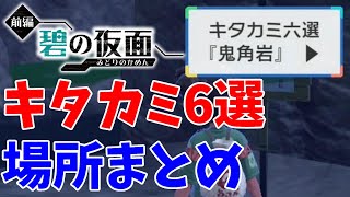 【ポケモンSV】キタカミ６選の場所まとめ【ポケモンDLC碧の仮面】