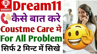 dream11 customer care se kaise baat karen | dream11 customer care number | dream11 se contact kare