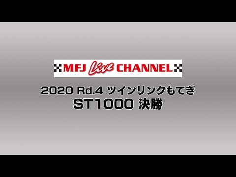 全日本ロードレース第4戦もてぎ ST1000 決勝レースの様子をたっぷり見ることができるライブ配信動画