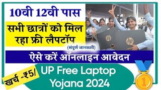 Free लैपटॉप योजना 2024/ Free Laptop Yojana 2024 / Free Laptop Scheme 2024 /फार्म भरे