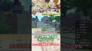 【ソフィーのアトリエ 】ゲーム制作陣の苦悩　#shorts