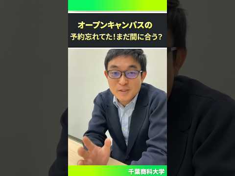 【予約忘れ】オープンキャンパスの予約ってまだ間に合う？【千葉商科大学】