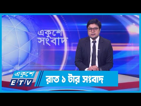 01 AM News || রাত ০১টার সংবাদ || 16 March 2024 || ETV News