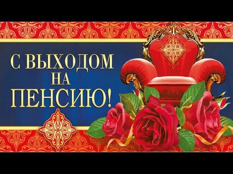 Шуточные приколы! С выходом на пенсию!