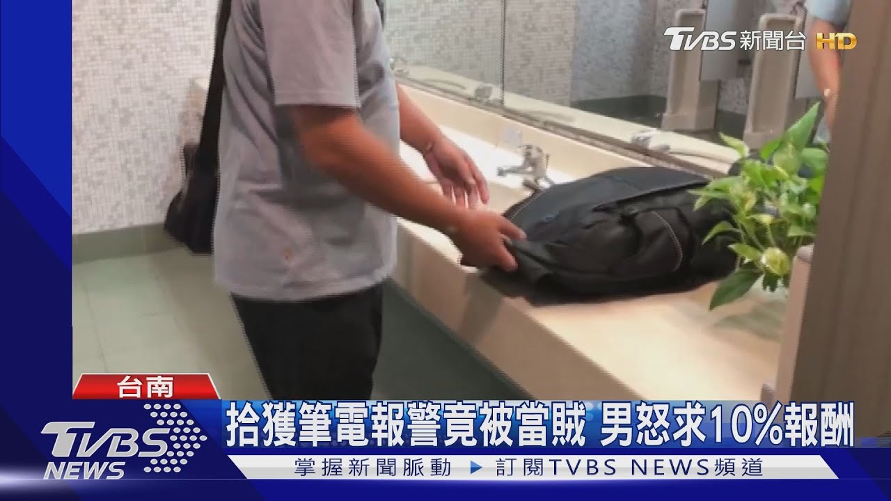 拾獲筆電報警竟被當賊 男怒求10%報酬