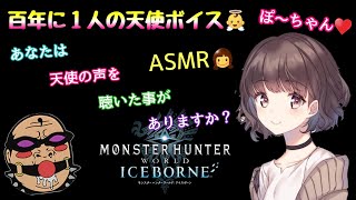 【MHWIB  参加型】＃20 天使ボイスのぽ～ちゃんASMR👼👧 初めてのムフェト体験♥️【人生最後のモンハン日記📒】モンスターハンターワールドアイスボーン