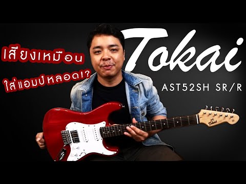 Tokai AST52SH SFG/R image 12