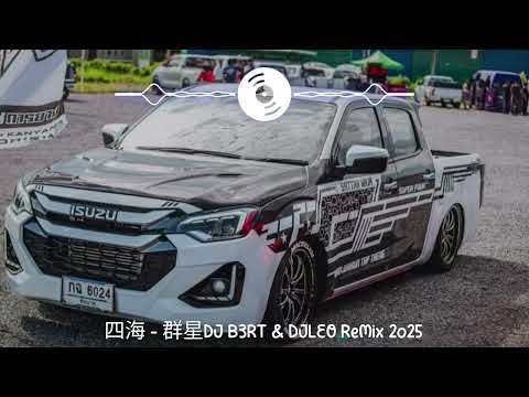 四海 - 群星DJ B3RT & DJLEO ReMix 2o25