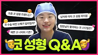 코 성형하면 눈매도 달라질까? 요즘 트렌드는? 코 성형 Q&A