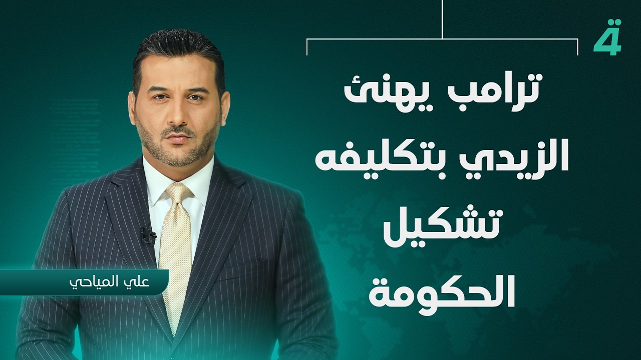فيديو | ترامب يهنئ الزيدي بتكليفه تشكيل الحكومة | نشرة اخبار المنتصف مع علي المياحي