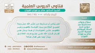 [183 -560] هل يمكن أن نستنبط من حشر الله لجميع الخلائق يوم القيامة على كمال قدرة الله تعالى؟