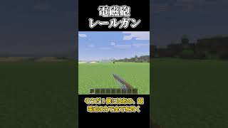 【コマンド簡単】マイクラサバイバルで使える一撃科学武器の『電磁砲レールガン』が再現できるコマンド【スイッチ対応】 #マイクラ #minecraft