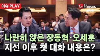 [????이슈PLAY] 장동혁·오세훈, 지선 이후 첫 대면… 결국 '징계 카드' 꺼낸 장동혁