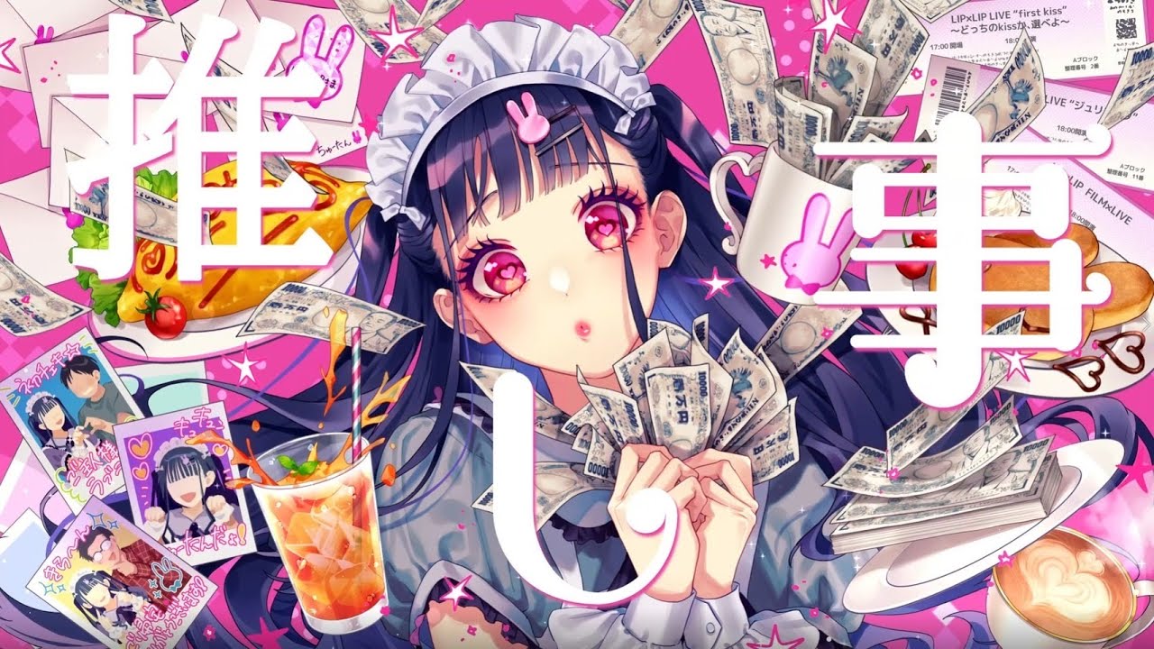 推し★ごと／HoneyWorks feat.可不