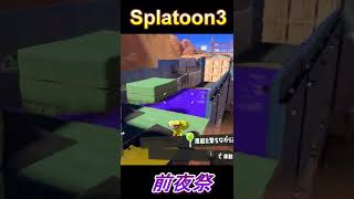 【スプラトゥーン3】どうでもいいけど登れました。　#Shorts