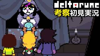 #5【チャプター5】キャッティーが泣いちゃった…【DELTARUNE考察初見実況】