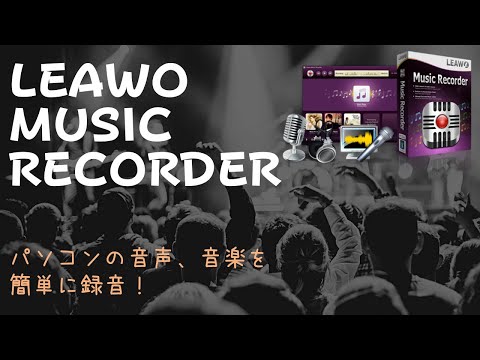 【最新】無料で音楽ダウンロードできるサイトまとめ！絶対安全！YouTube対応！ | Leawo 製品マニュアル