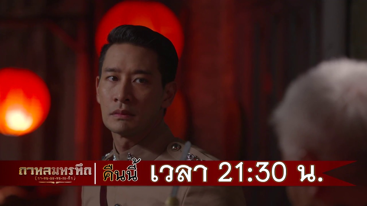 ตัวอย่าง กาหลมหรทึก(กา-หน-มะ-หอ-ระ-ทึก) | EP.8 Ver.1 | 20 มี.ค. 61 | one31