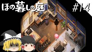 【ほの暮しの庭】夜遊び#14【ゆっくり実況プレイ】