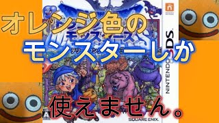 [テリワン] #10 オレンジ色モンスター人生縛り [３DS版]
