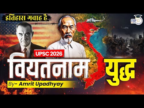 Who Really Won the Vietnam War? l Itihas Gawah Hai l Amrit Upadhyay l StudyIQ IAS Hindi