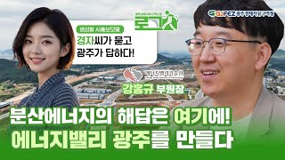 왜 광주는 ⚡에너지밸리가 되었을까 🏃🏻‍♀️🏃🏻‍♂️광주경제자유구역으로 로그人하라! : GIST 에너지밸리기술원 강홍규 부원장