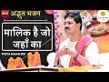 भजन मालिक है जो जहाँ का TOP BHAJAN PUJYA RAJAN JEE 91 9090100002