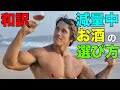 減量中やダイエット中の影響を減らして太りにくくなるお酒の選び方【筋トレ】