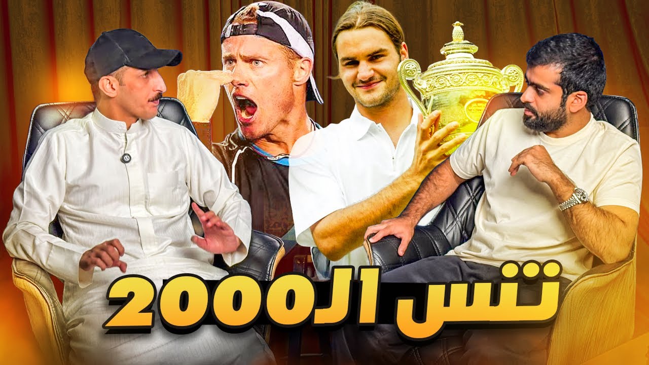 اقدم مشجع لروجر فيدرر | توقعات موسم 2027 سوالف تنس 4