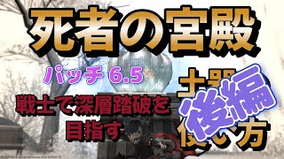 FF14　死者の宮殿を戦士でソロ踏破を目指す　後編